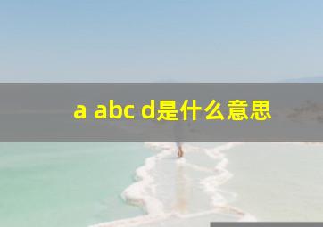 a abc d是什么意思